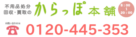 岡山からっぽ本舗へのお問い合わせは0120-445-353