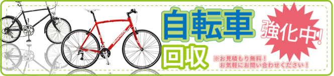岡山からっぽ本舗では自転車の回収・処分を強化中！